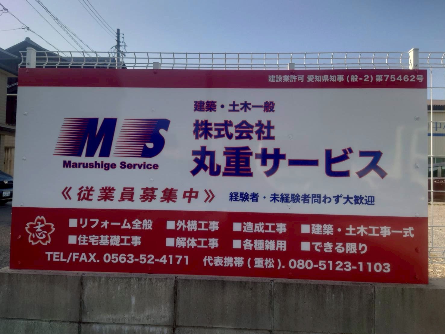 株式会社丸重サービス